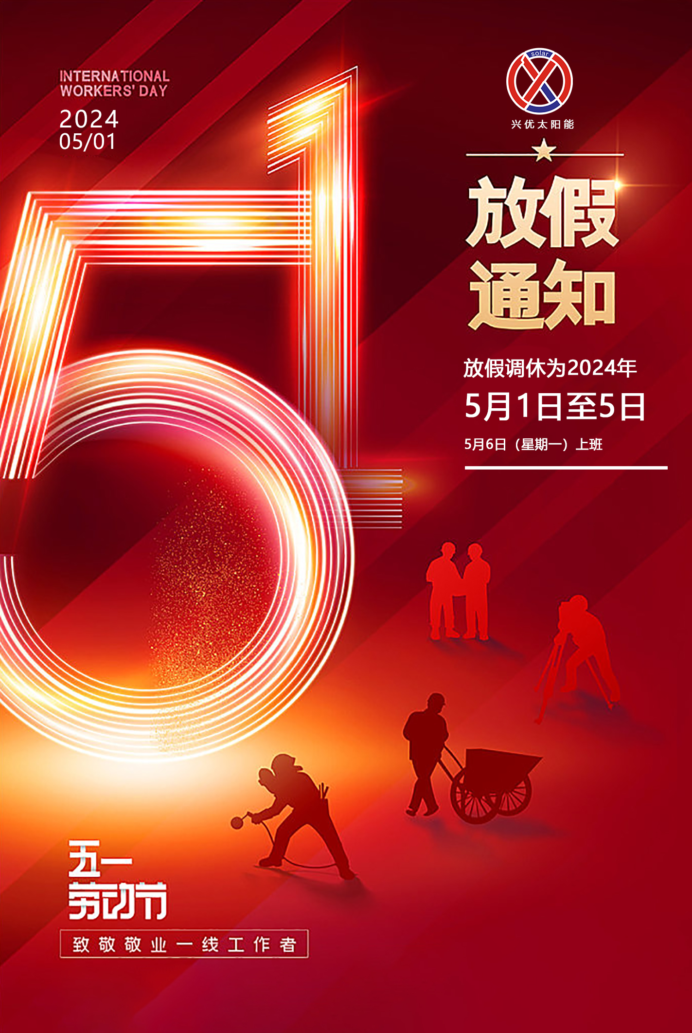 2024年五一放假通知
